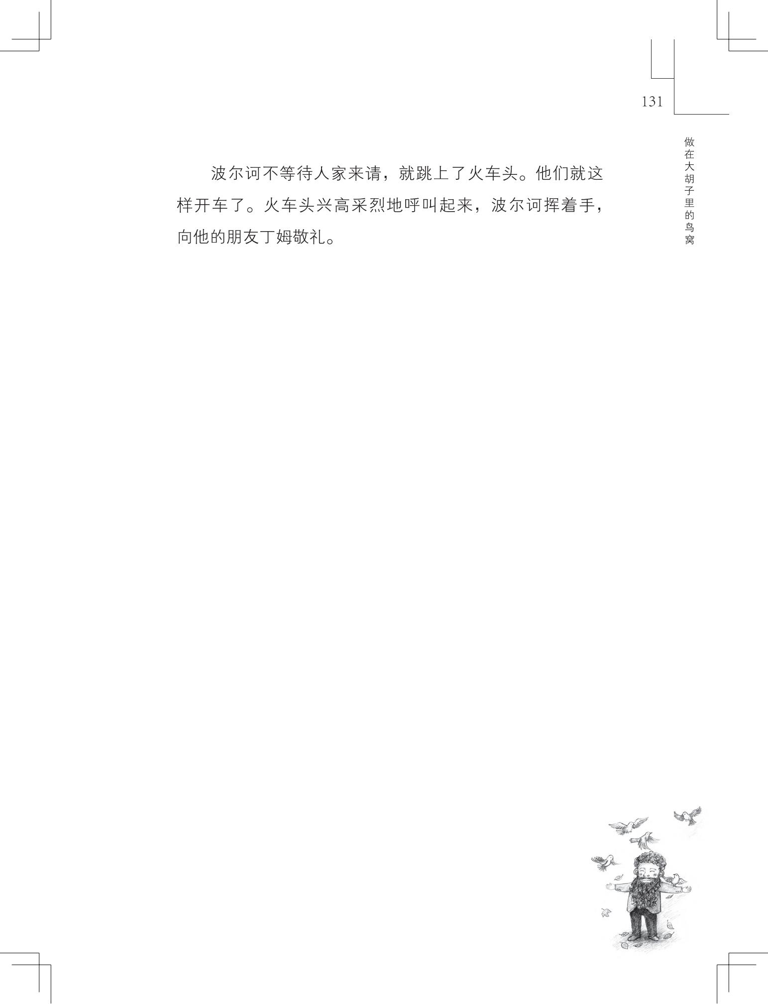 《做在大胡子里的鸟窝 》